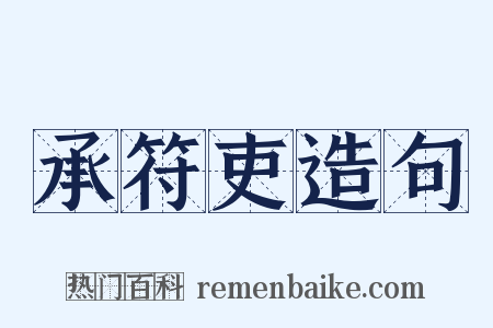 承符吏造句是什么意思的图片